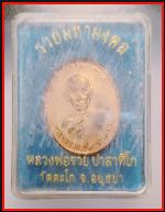 เหรียญหลวงพ่อรวยวัดตะโก(4014) #3